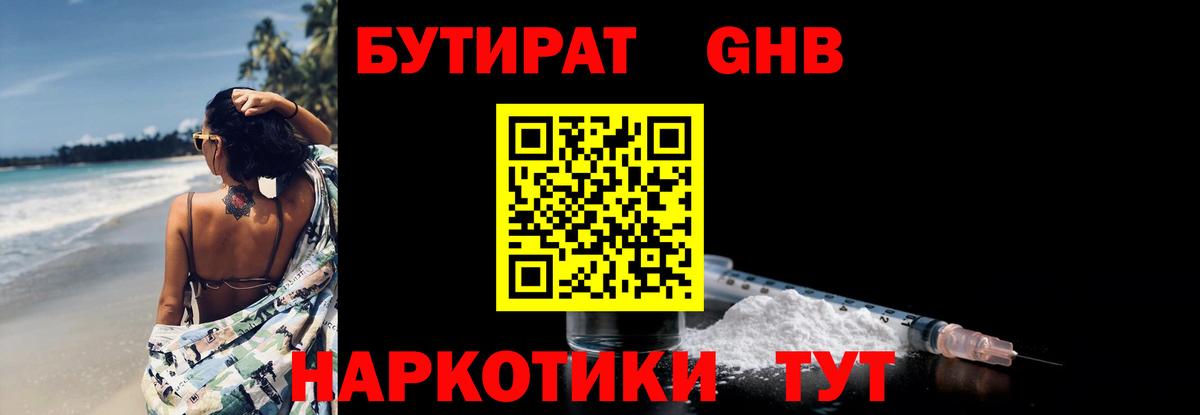 БУТИРАТ оксибутират  Вход с VPN  Холмск 