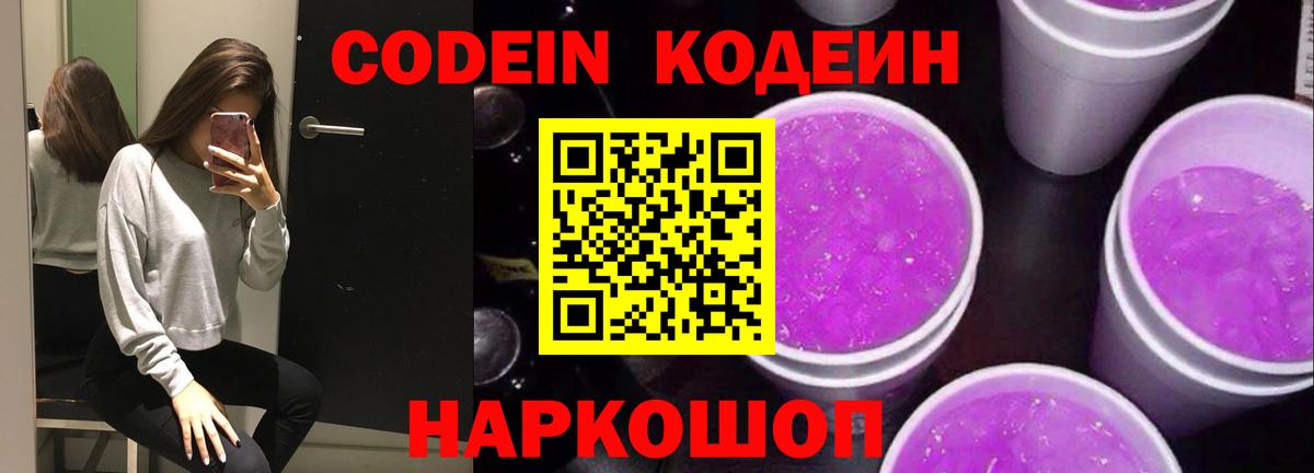 Кодеин Purple Drank Холмск